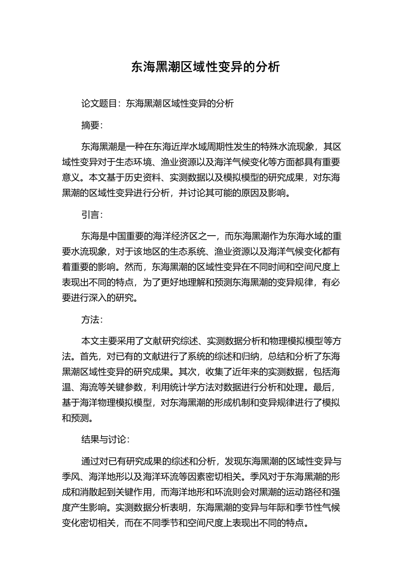 东海黑潮区域性变异的分析