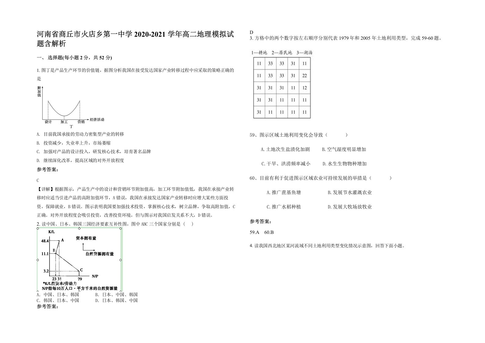 河南省商丘市火店乡第一中学2020-2021学年高二地理模拟试题含解析