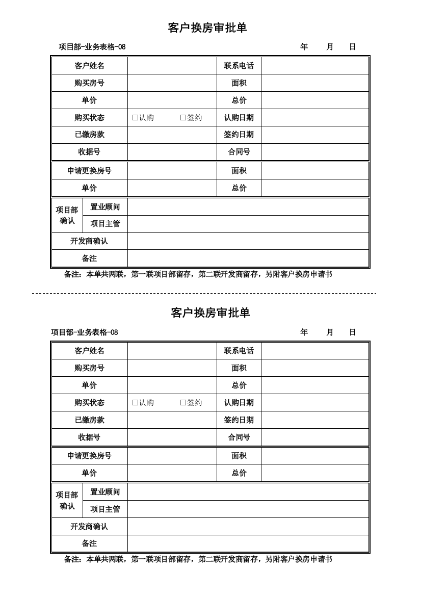 业务表格08换房审批单[1]