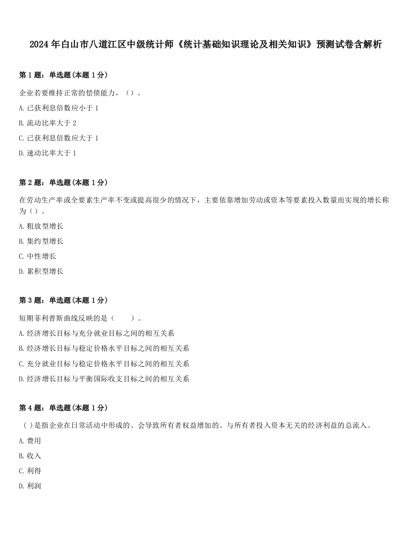 2024年白山市八道江区中级统计师《统计基础知识理论及相关知识》预测试卷含解析