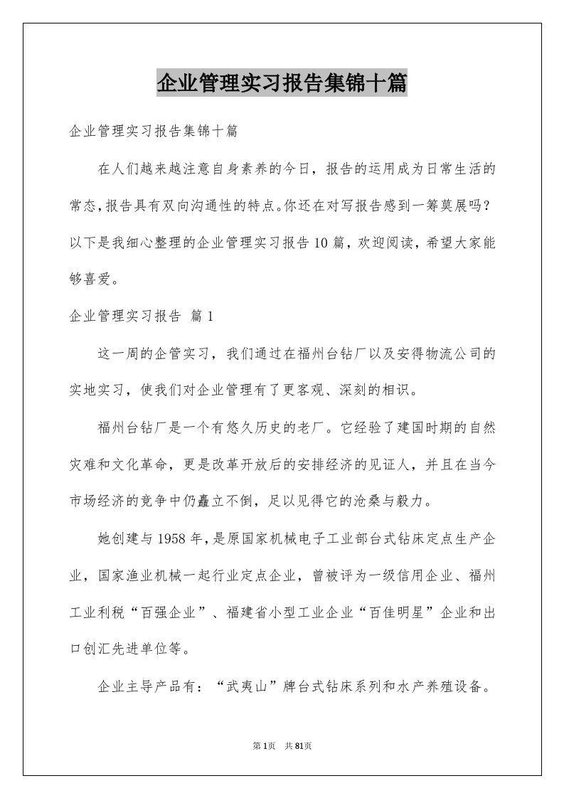 企业管理实习报告集锦十篇