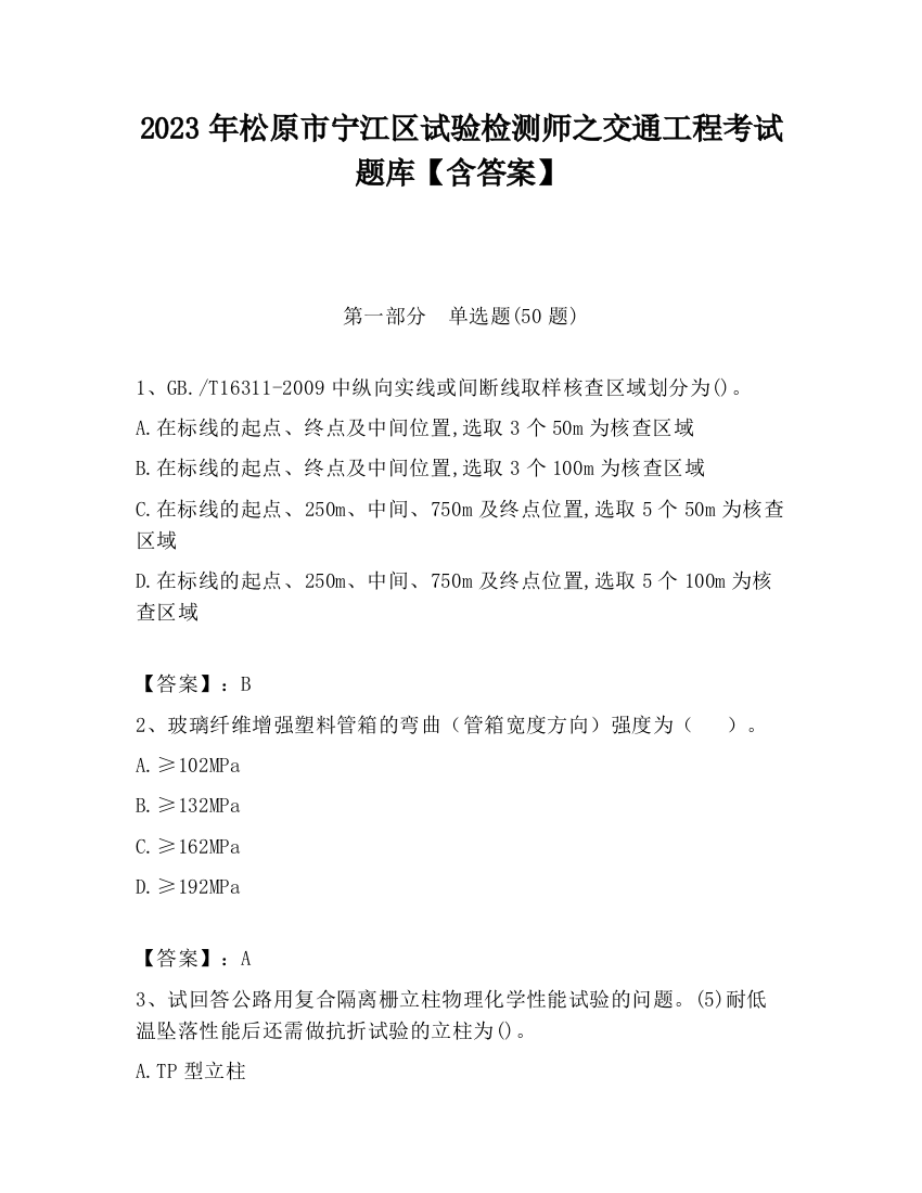 2023年松原市宁江区试验检测师之交通工程考试题库【含答案】