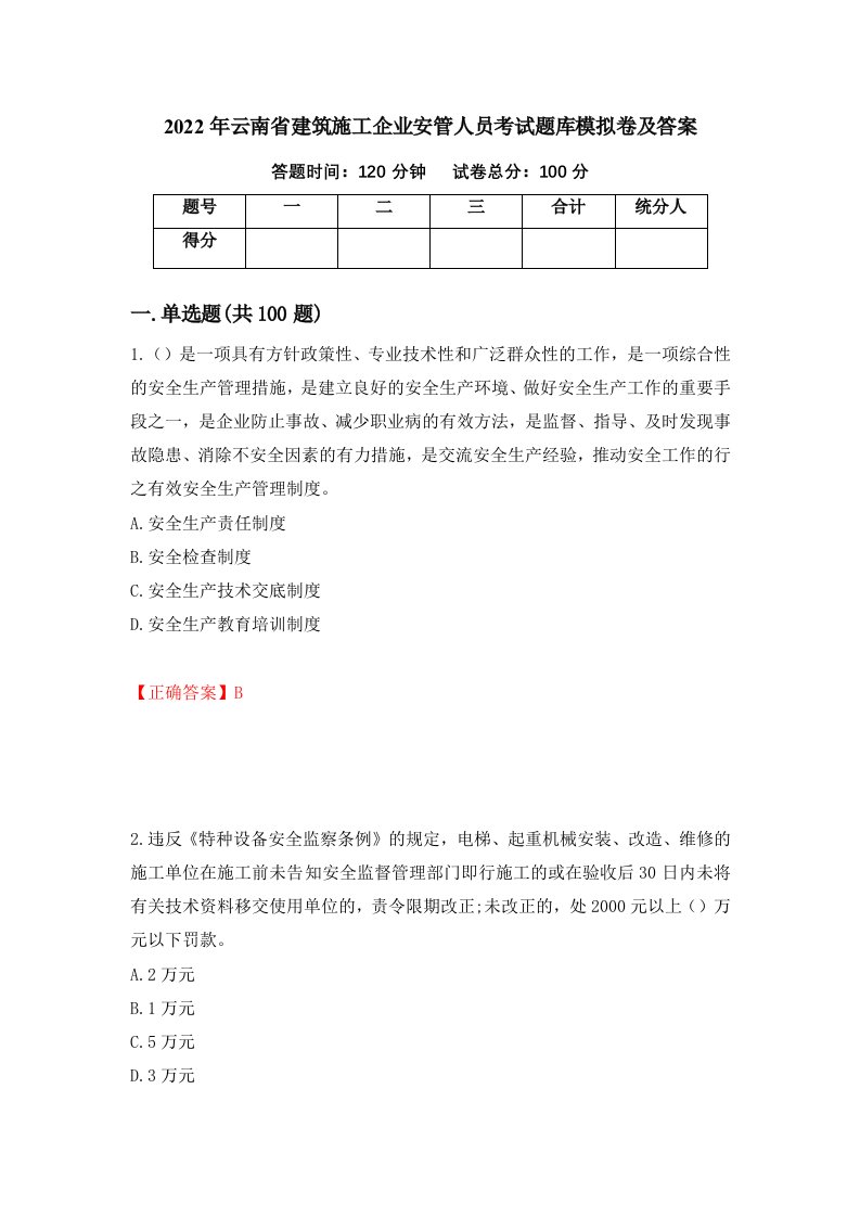 2022年云南省建筑施工企业安管人员考试题库模拟卷及答案84