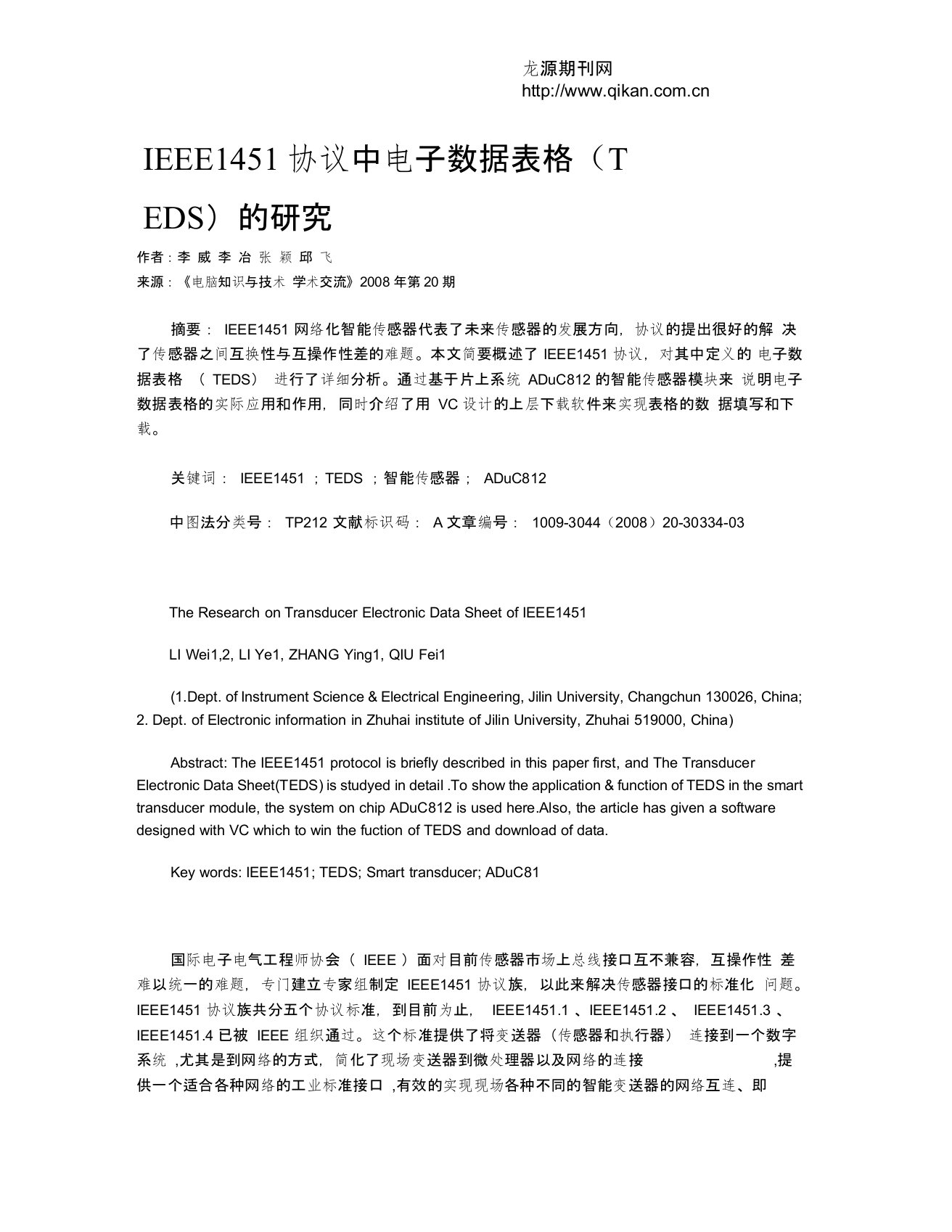 IEEE1451协议中电子数据表格(TEDS)的研究