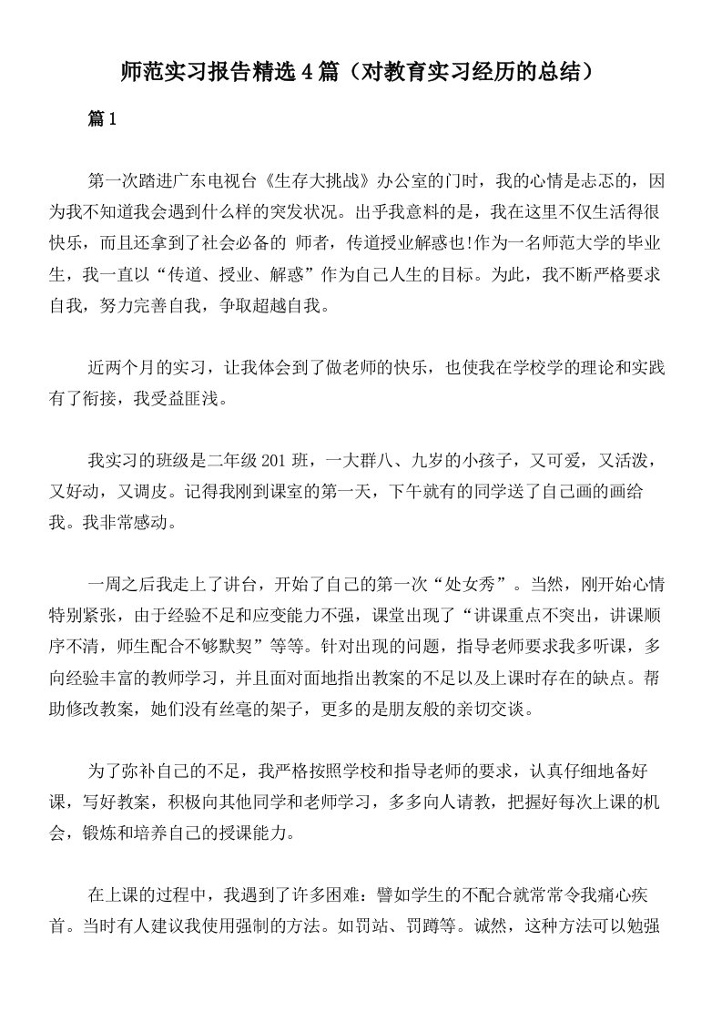 师范实习报告精选4篇（对教育实习经历的总结）