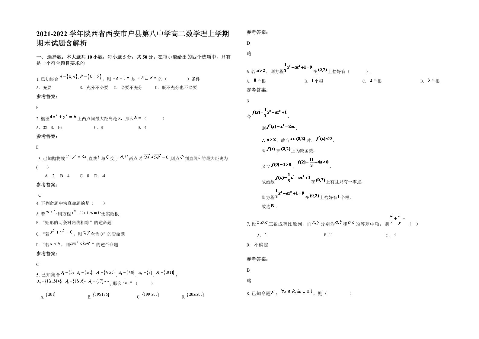 2021-2022学年陕西省西安市户县第八中学高二数学理上学期期末试题含解析