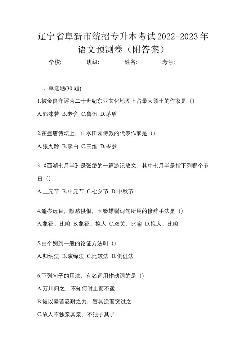 辽宁省阜新市统招专升本考试2022-2023年语文预测卷附答案