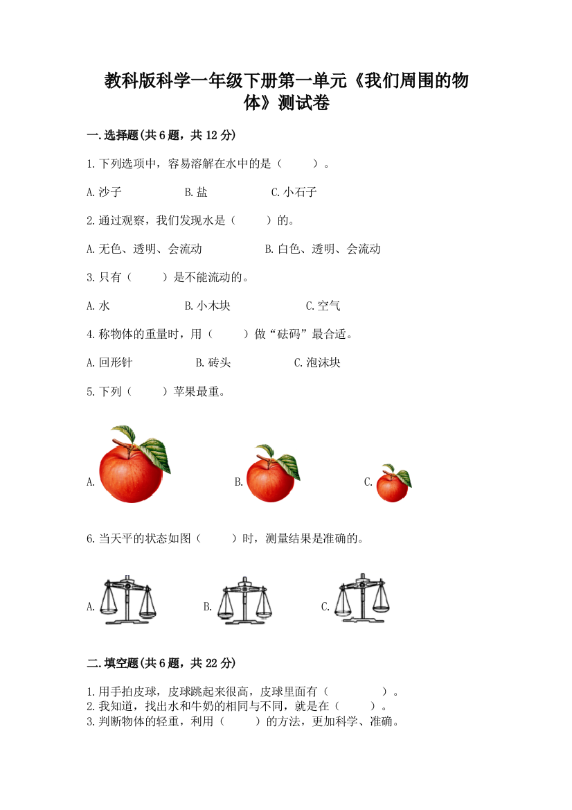 教科版科学一年级下册第一单元《我们周围的物体》测试卷及参考答案（达标题）