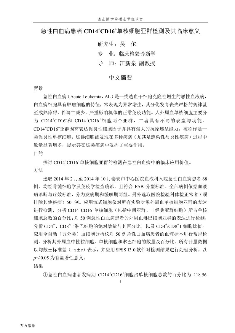 急性白血病患者cd14cd16单核细胞亚群检测及其临床意义