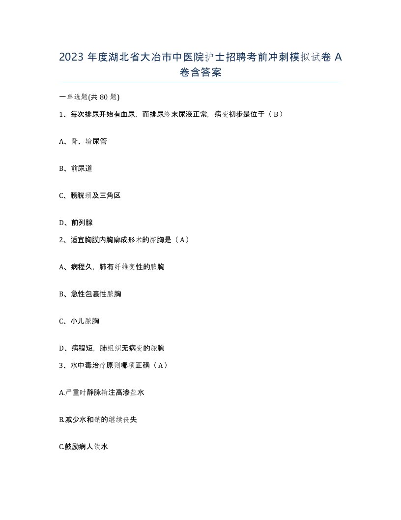 2023年度湖北省大冶市中医院护士招聘考前冲刺模拟试卷A卷含答案