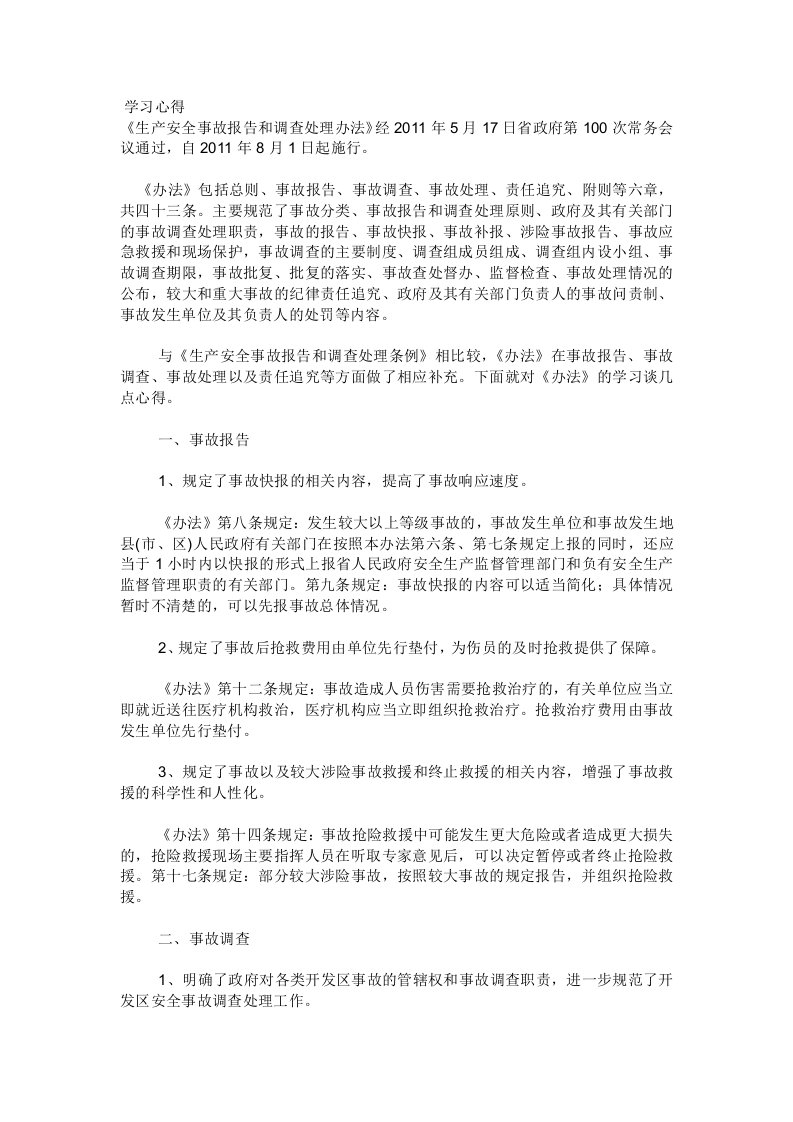 《生产安全事故报告和调查处理办法》学习心得