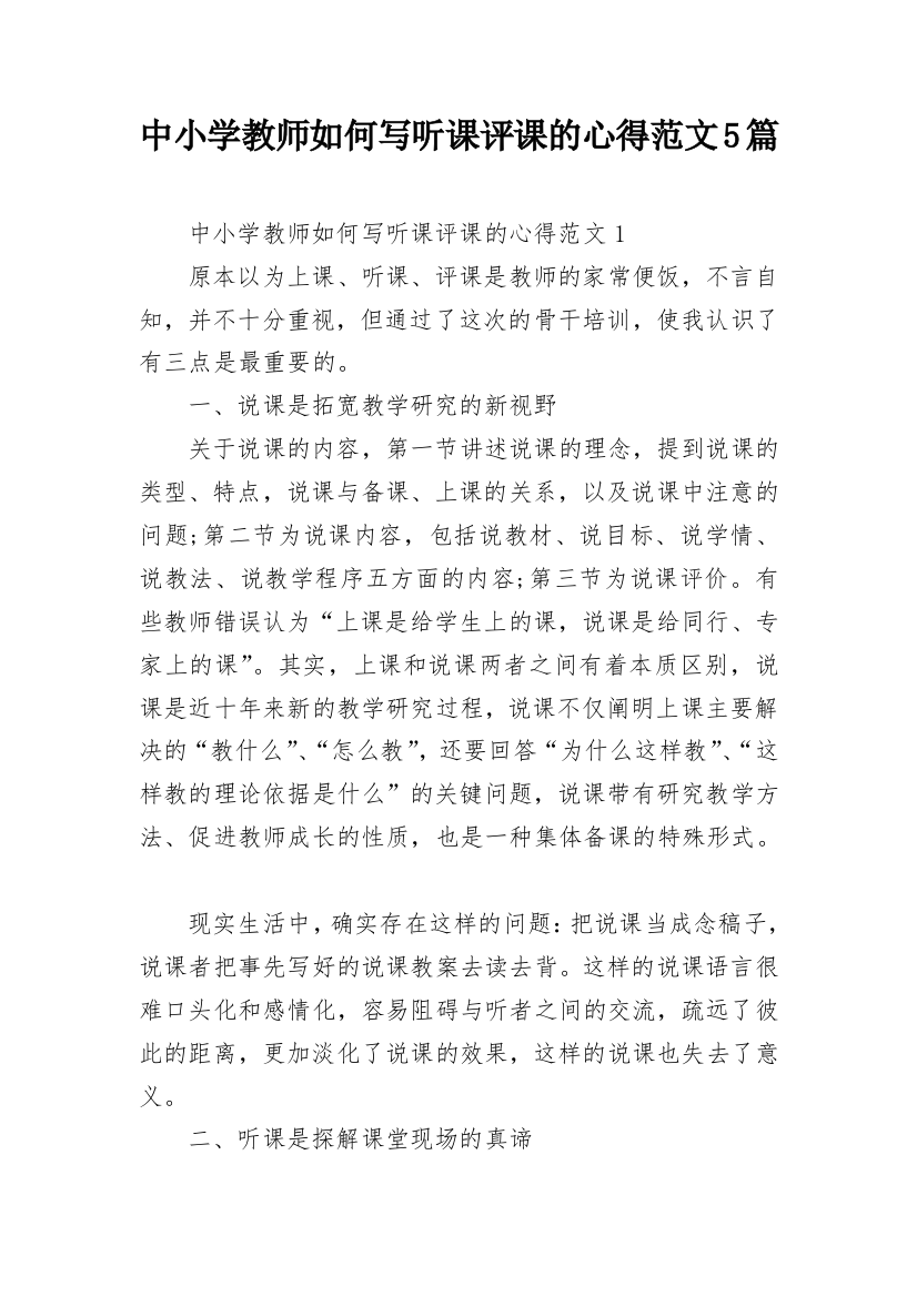 中小学教师如何写听课评课的心得范文5篇