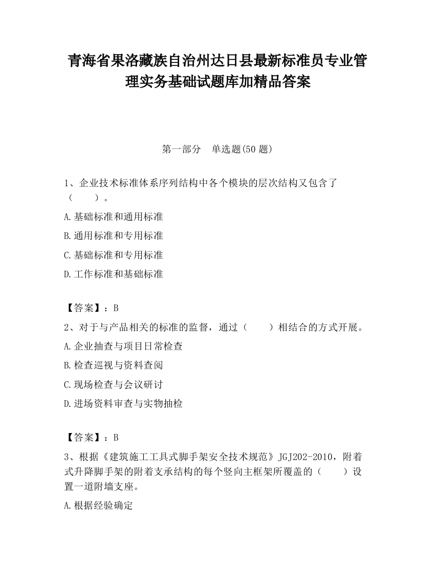 青海省果洛藏族自治州达日县最新标准员专业管理实务基础试题库加精品答案