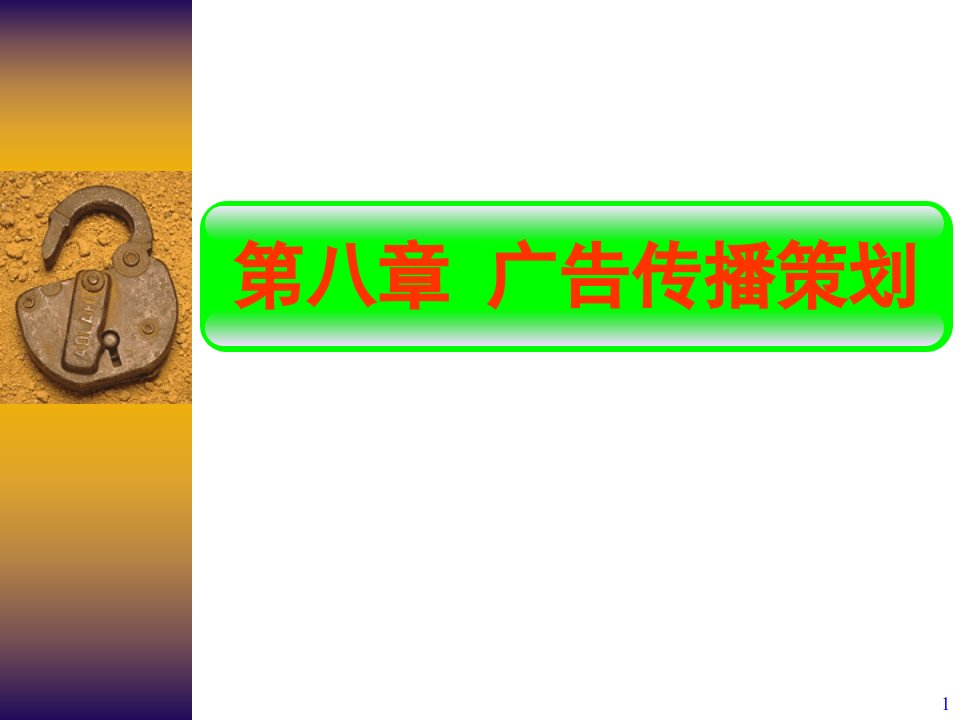 广告传播策划（PPT59页)