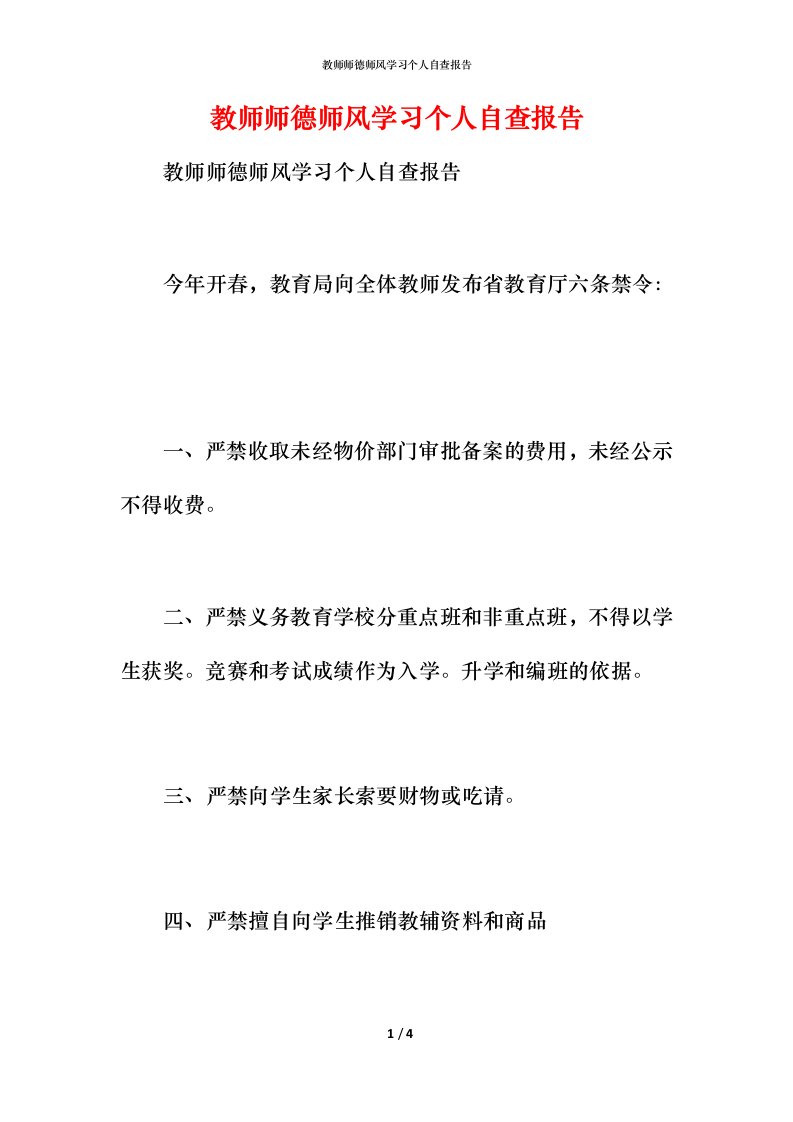 2021教师师德师风学习个人自查报告