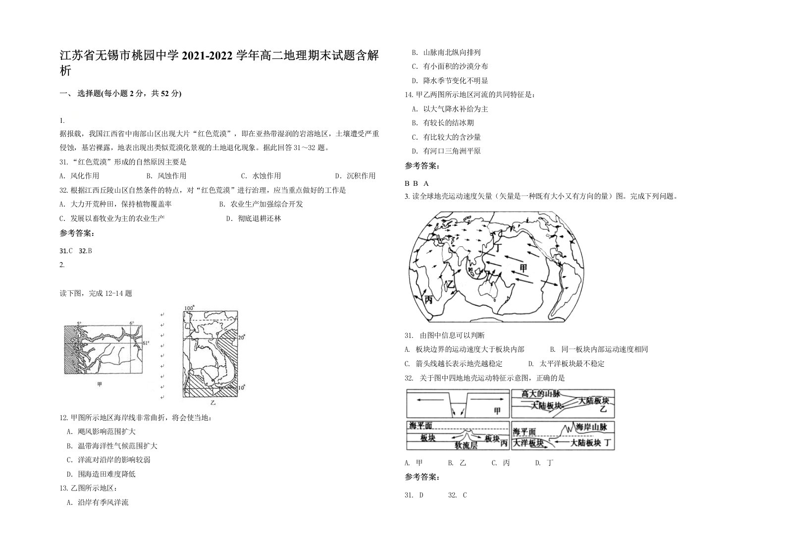 江苏省无锡市桃园中学2021-2022学年高二地理期末试题含解析