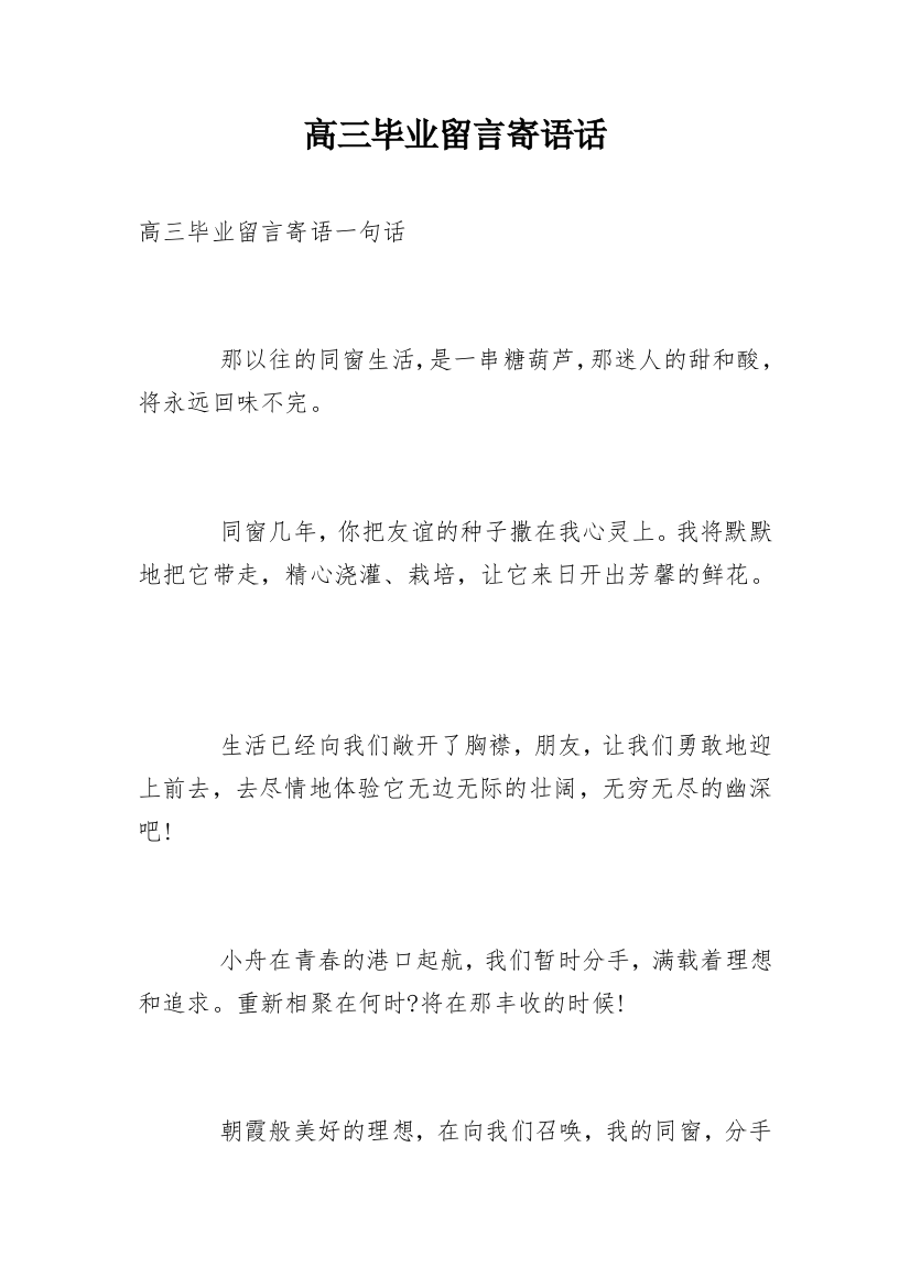 高三毕业留言寄语话