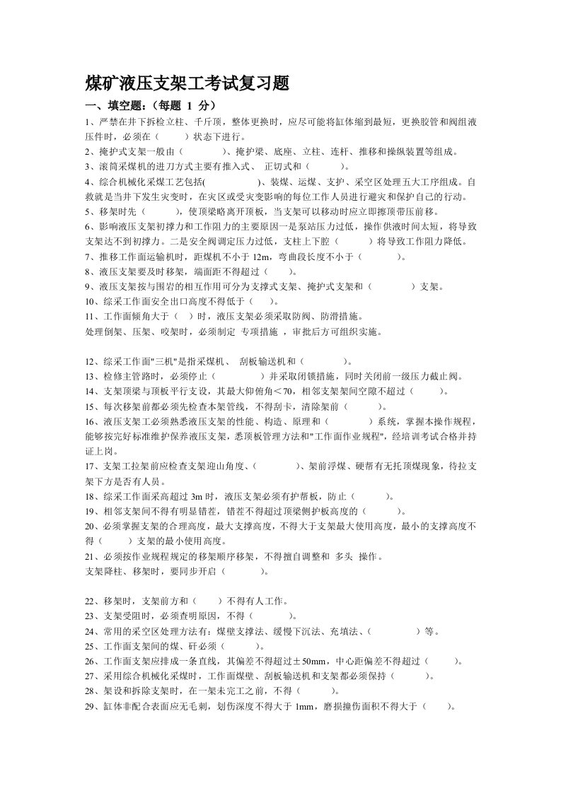 煤矿液压支架工考试复习题