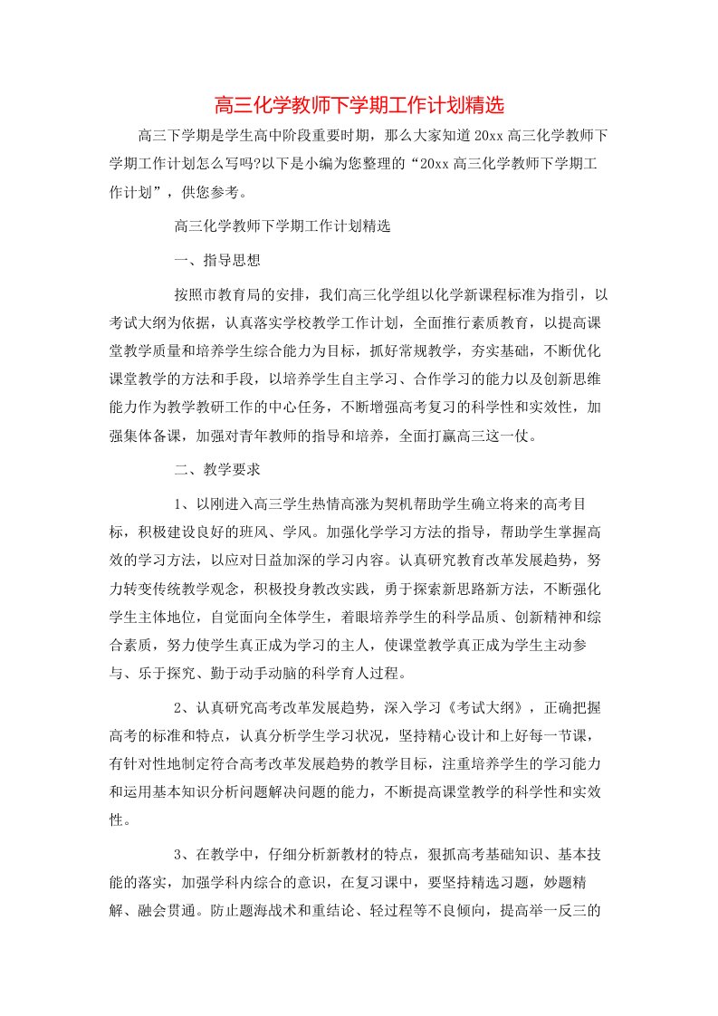 高三化学教师下学期工作计划精选