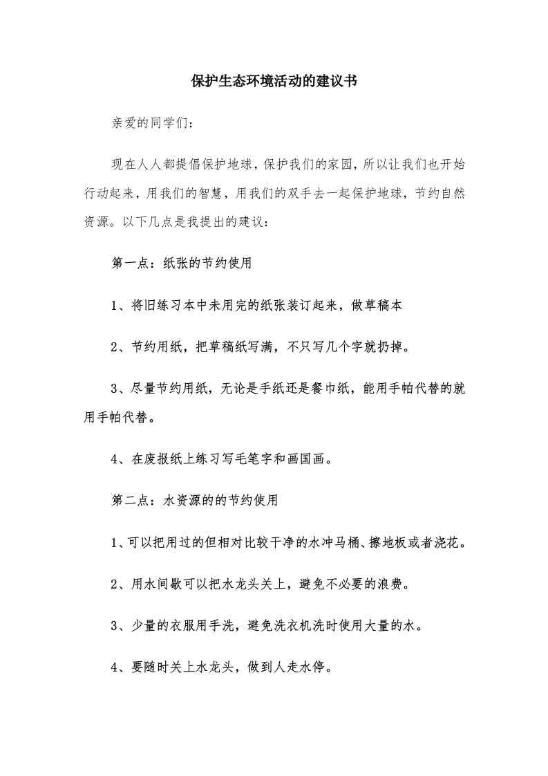 保护生态环境活动的建议书