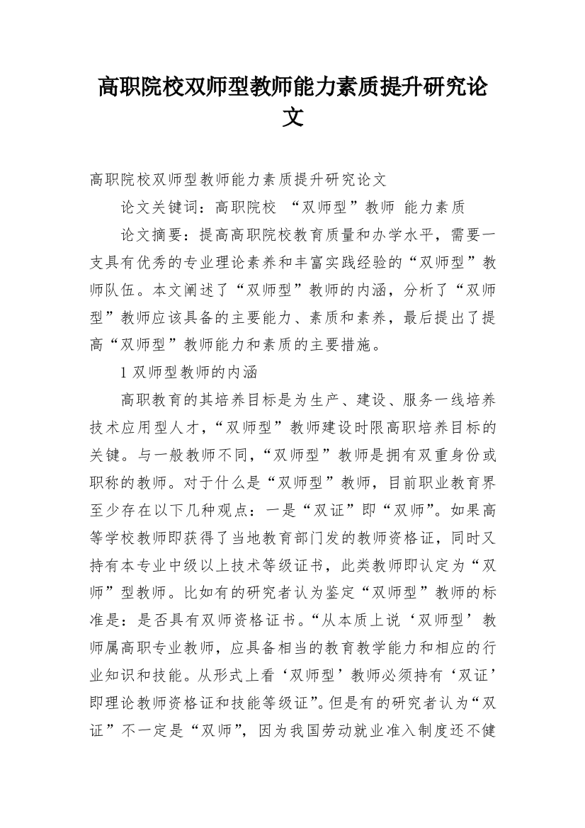 高职院校双师型教师能力素质提升研究论文