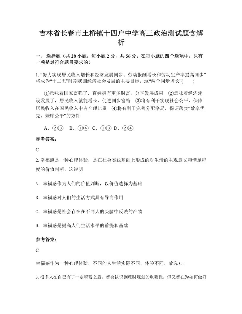 吉林省长春市土桥镇十四户中学高三政治测试题含解析