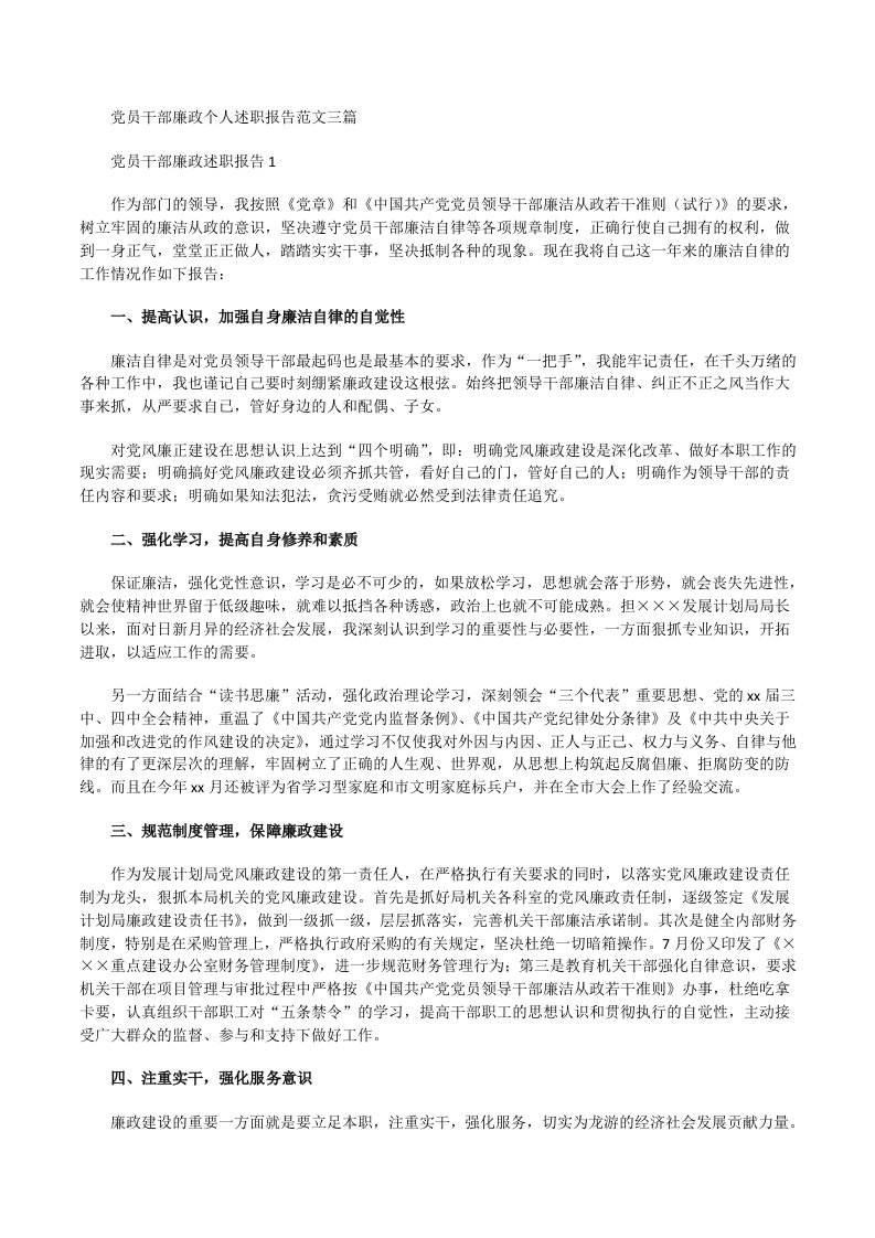 党员干部廉政个人述职报告[修改版]