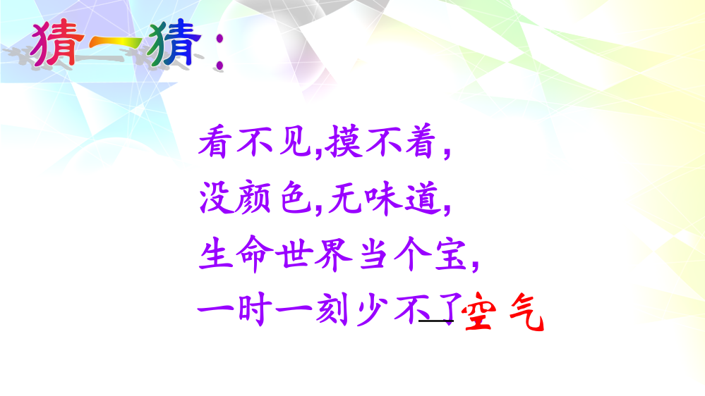 语文S版三年级上册《空气在哪里》课件