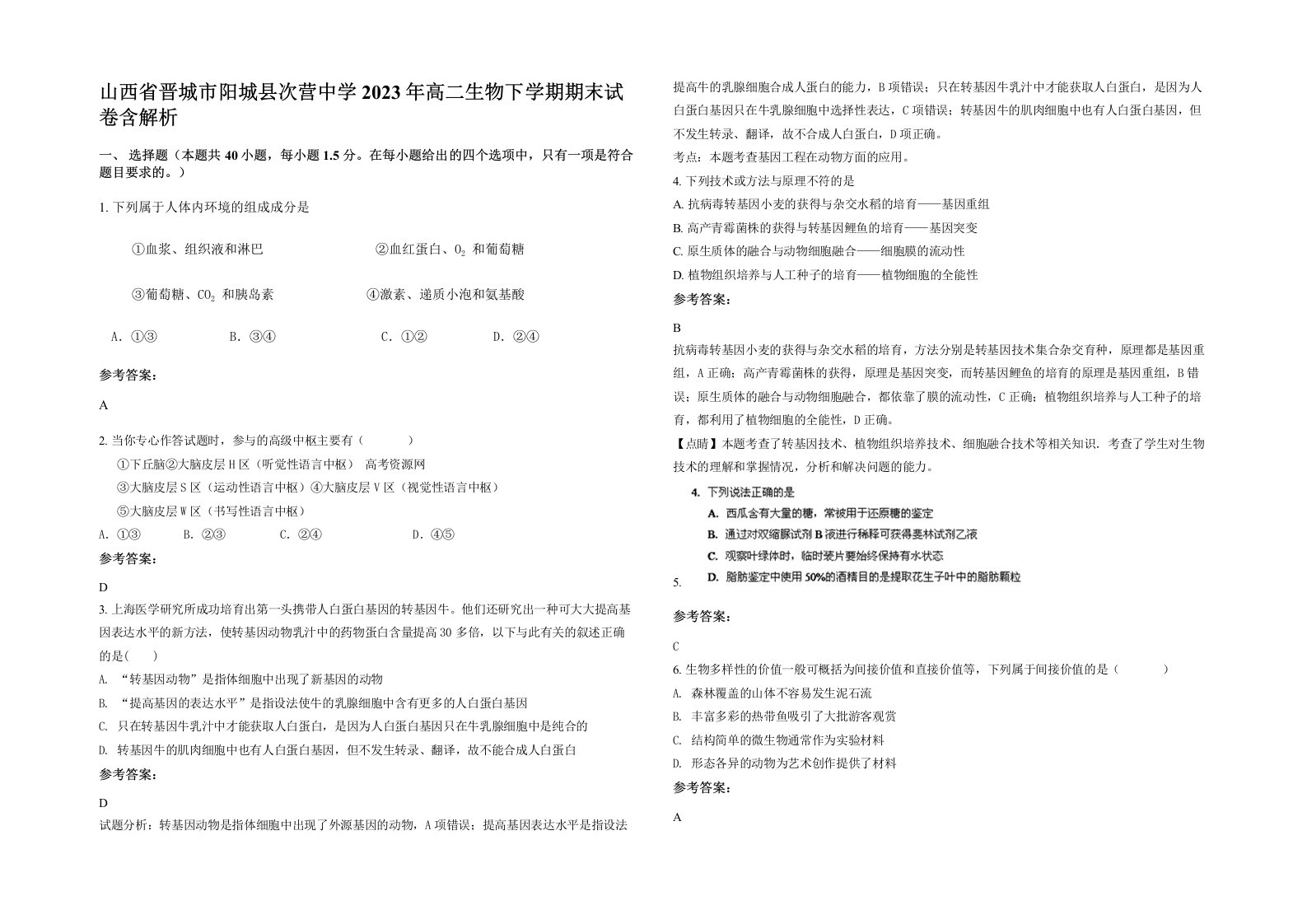 山西省晋城市阳城县次营中学2023年高二生物下学期期末试卷含解析