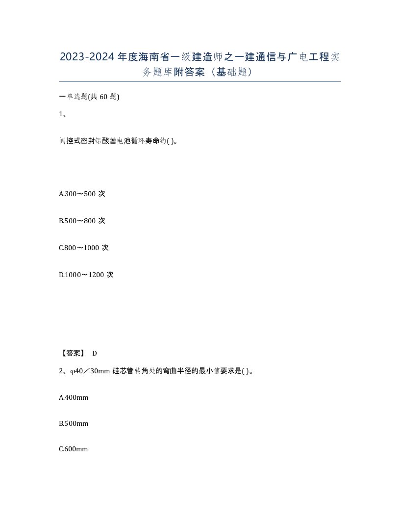 2023-2024年度海南省一级建造师之一建通信与广电工程实务题库附答案基础题