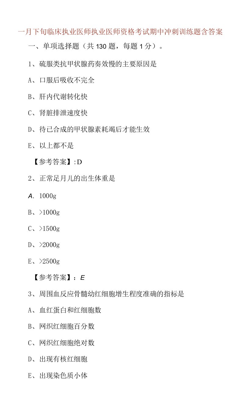 一月下旬临床执业医师执业医师资格考试期中冲刺训练题含答案