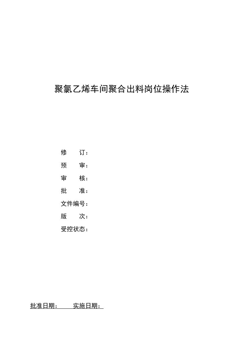 氯碱厂聚氯乙烯PVC车间助剂聚合出料岗位操作法