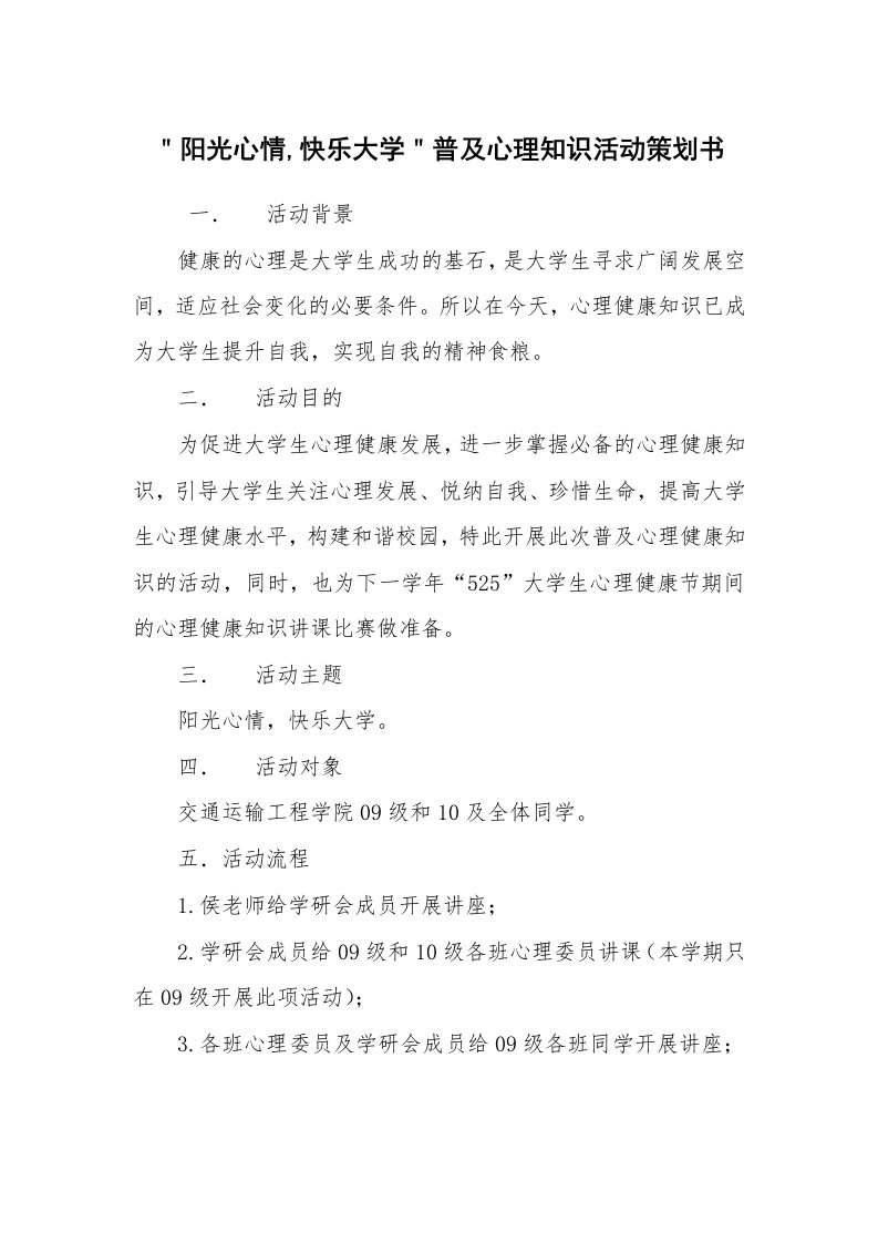 其他范文_活动方案_＂阳光心情,快乐大学＂普及心理知识活动策划书