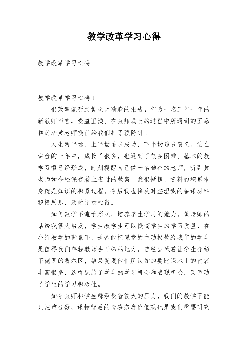 教学改革学习心得