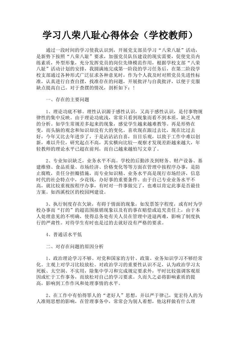 学习八荣八耻心得体会学校教师