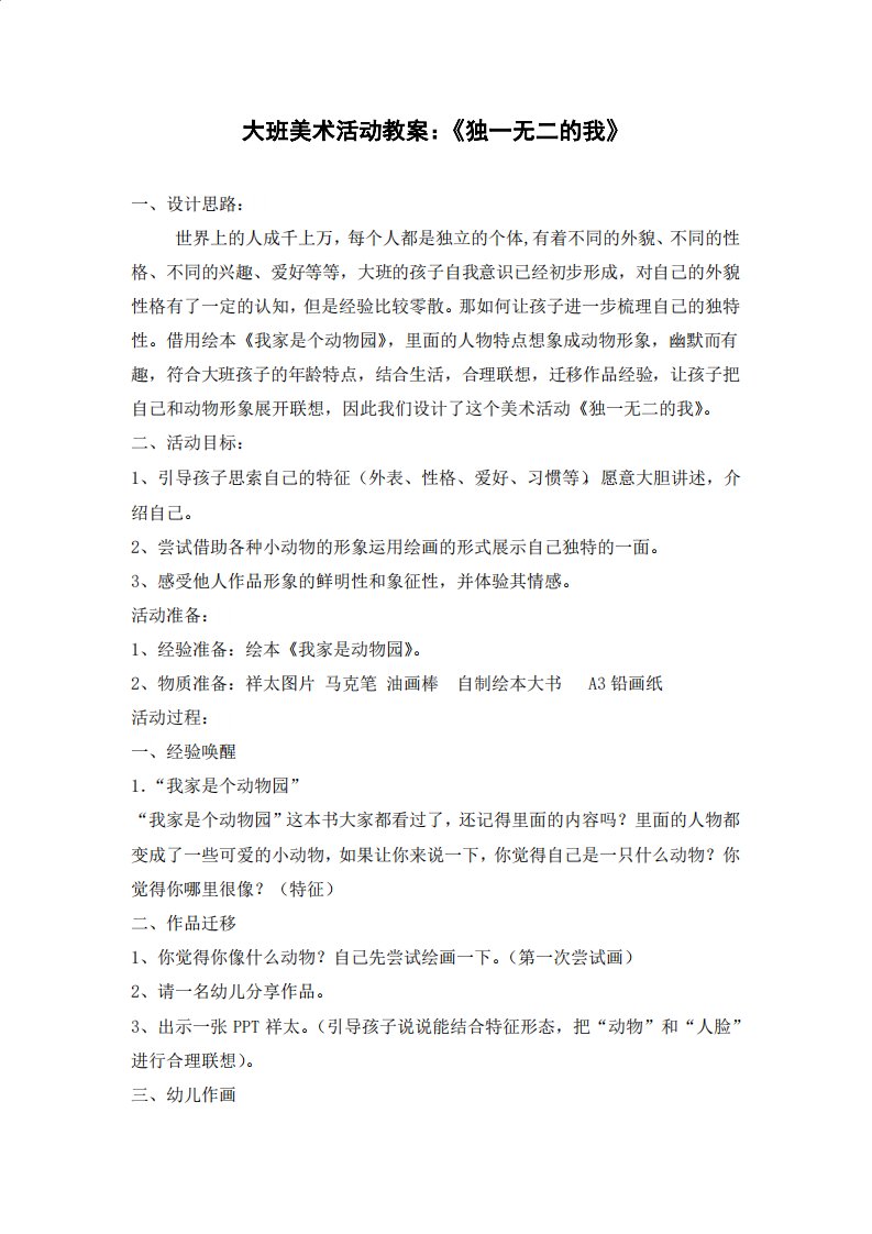 大班美术活动教案：《独一无二的我》