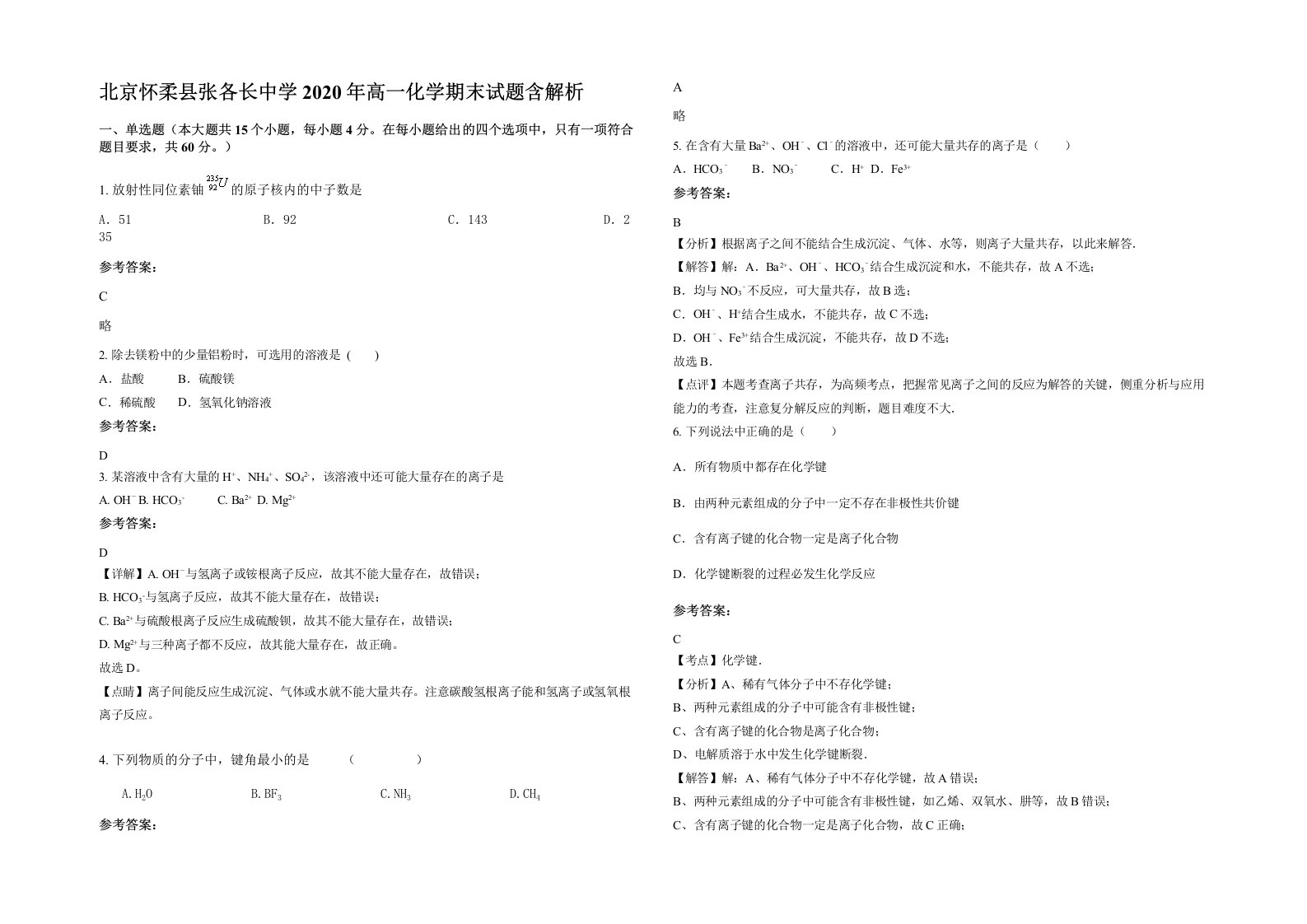 北京怀柔县张各长中学2020年高一化学期末试题含解析