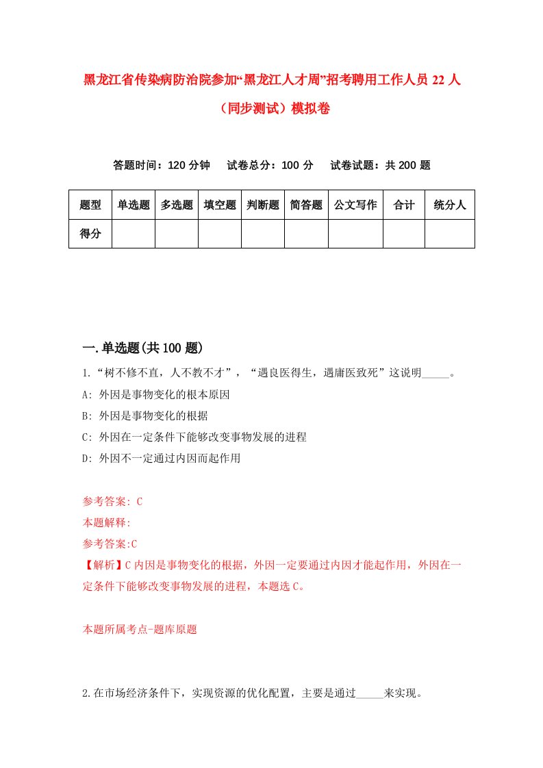 黑龙江省传染病防治院参加黑龙江人才周招考聘用工作人员22人同步测试模拟卷5