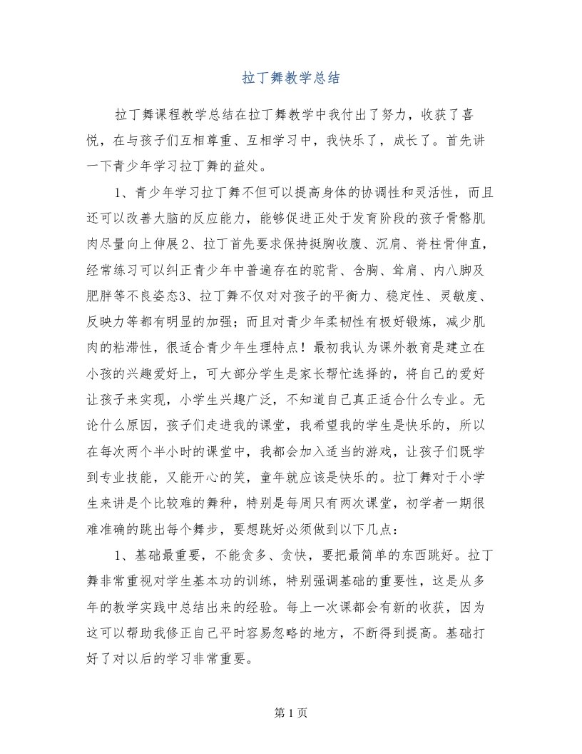 拉丁舞教学总结