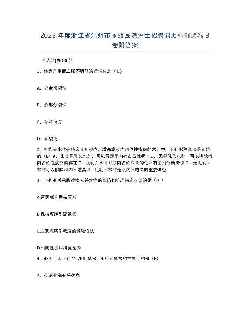 2023年度浙江省温州市东瓯医院护士招聘能力检测试卷B卷附答案