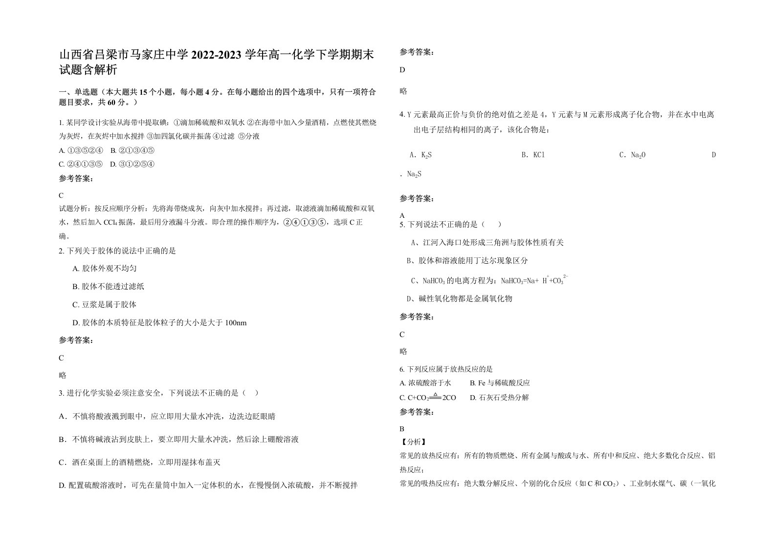 山西省吕梁市马家庄中学2022-2023学年高一化学下学期期末试题含解析