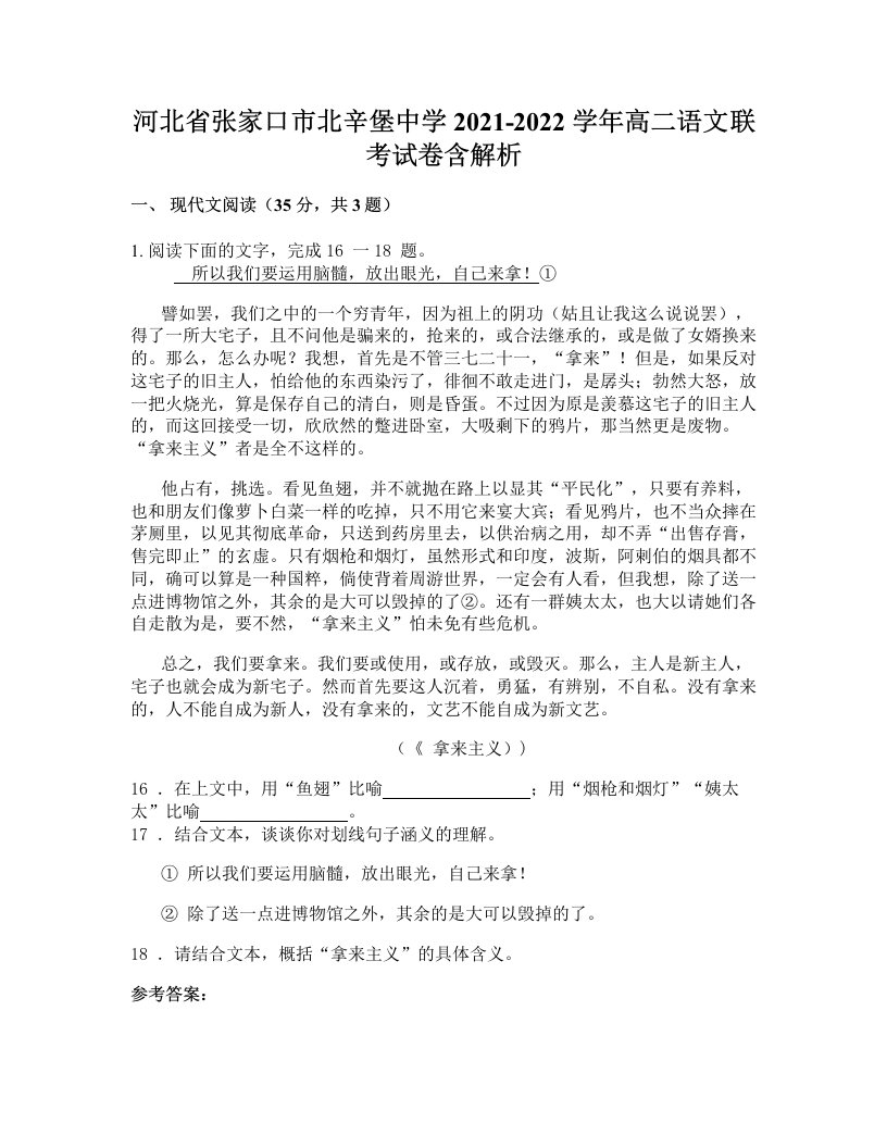 河北省张家口市北辛堡中学2021-2022学年高二语文联考试卷含解析