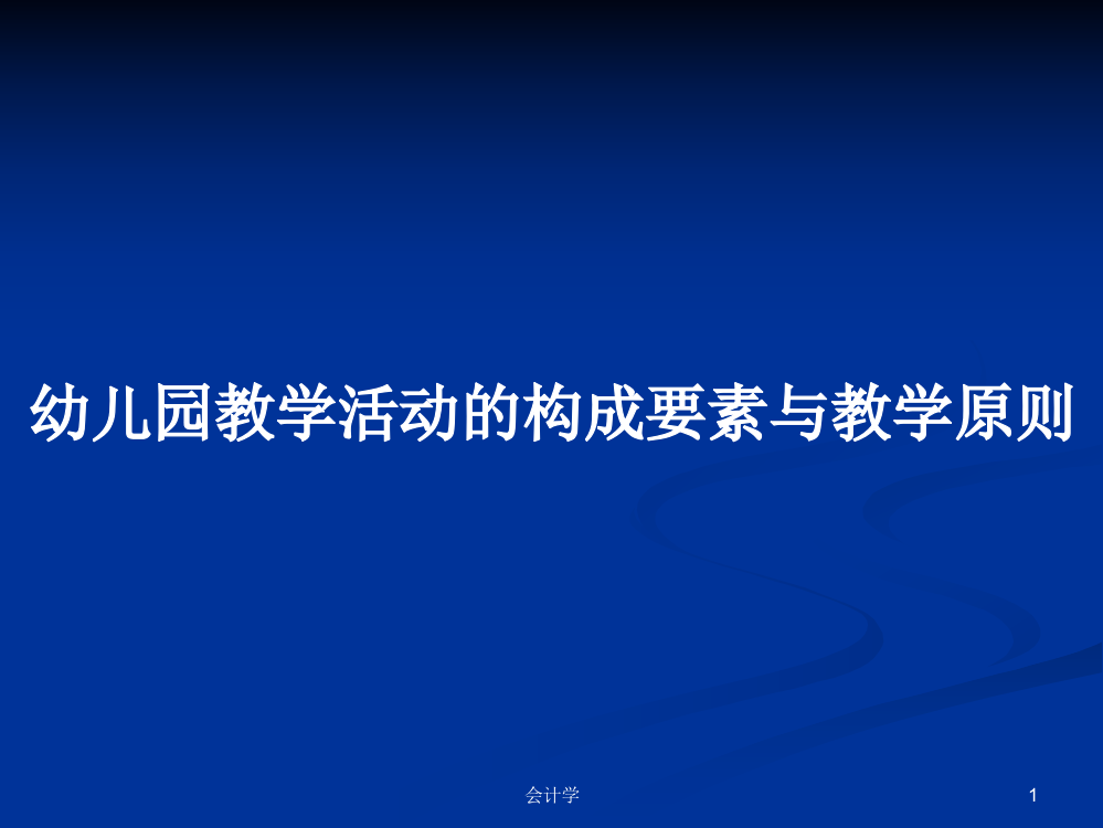 幼儿园教学活动的构成要素与教学原则学习课件