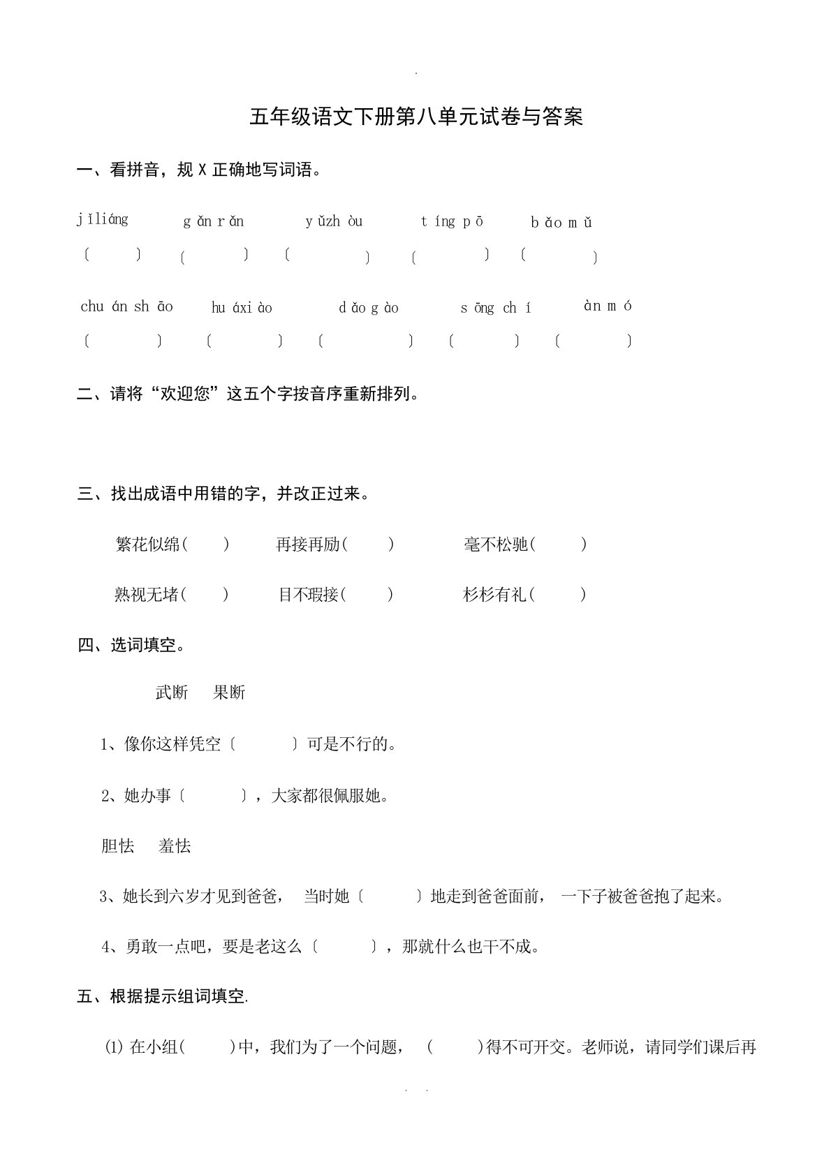 人教版小学五年级语文下册第八单元试卷及答案试题