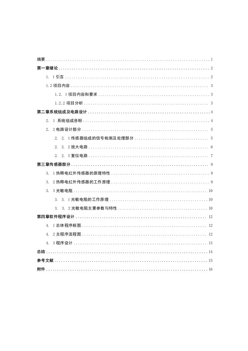 【毕业论文】基于单片机的智能台灯的设计与实现（整理版）