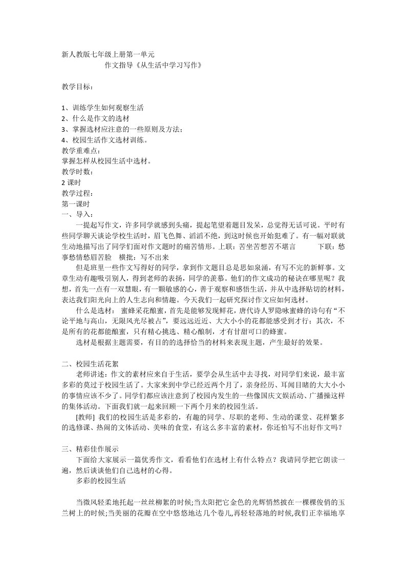 新人教版七年级上册第一单元作文指导《从生活中学习写作》