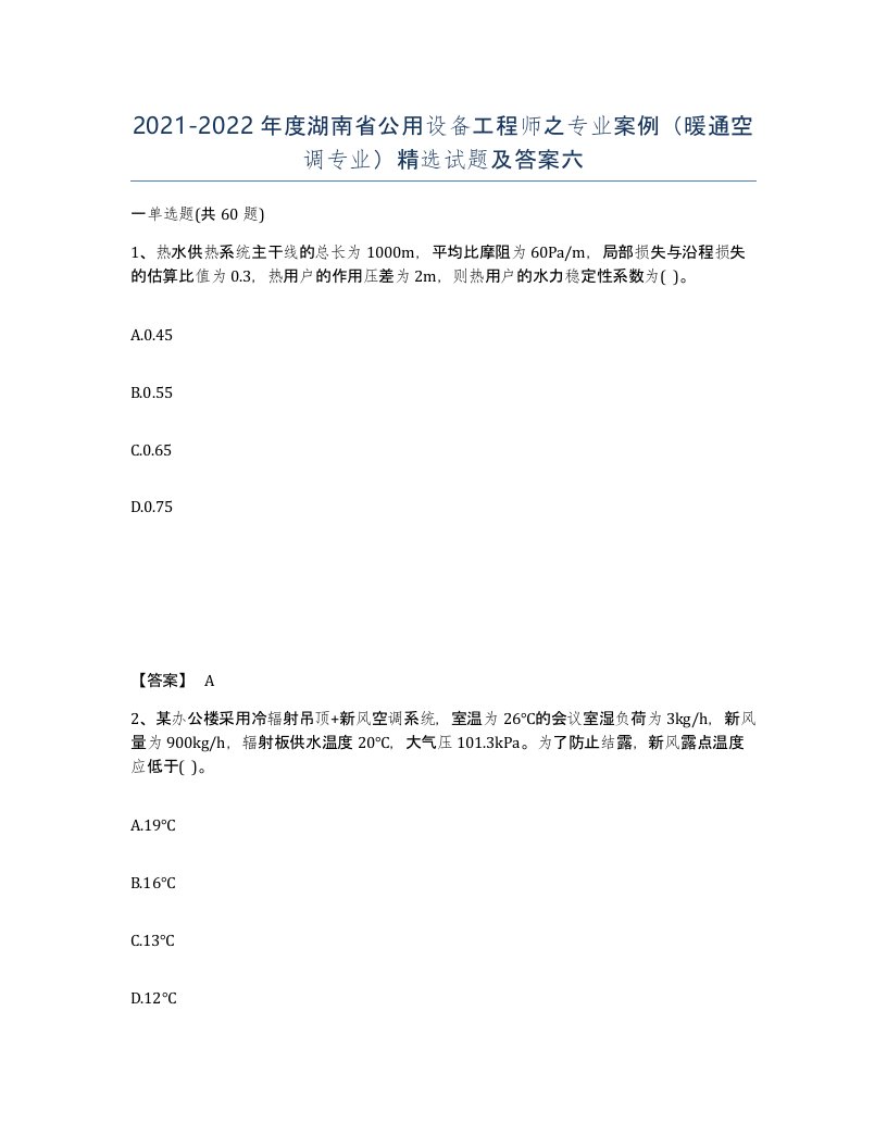 2021-2022年度湖南省公用设备工程师之专业案例暖通空调专业试题及答案六