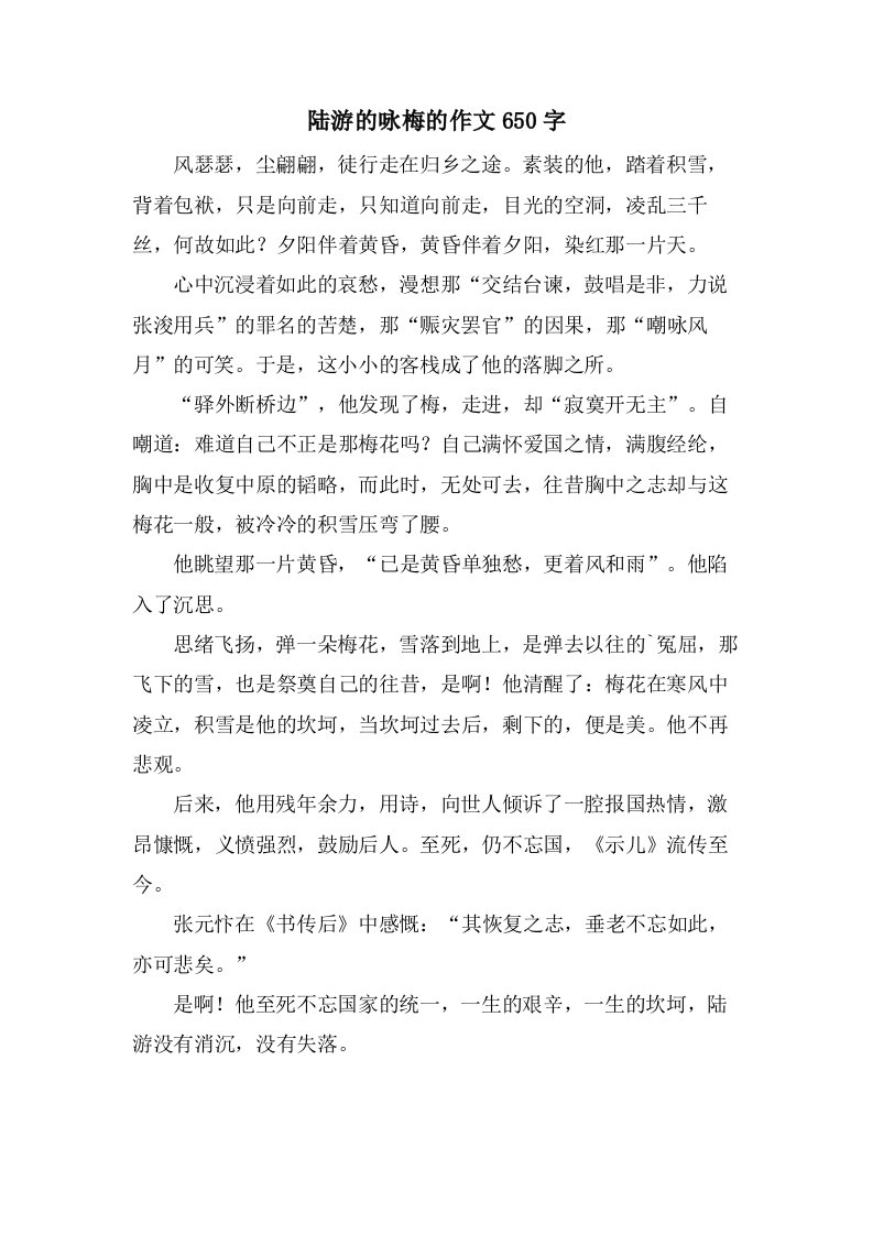 陆游的咏梅的作文650字