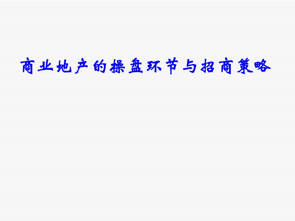 房地产投资招商-商业地产的招商策略与操盘