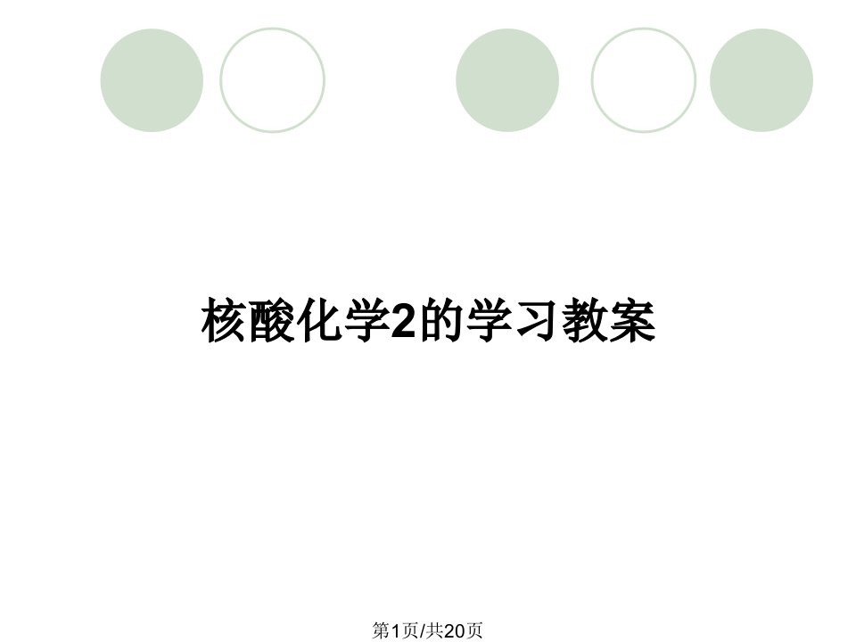 核酸化学2的学习教案